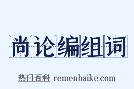 尚论编组词是什么意思的图片